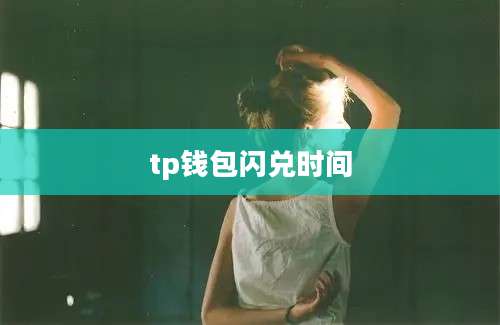 tp钱包闪兑时间