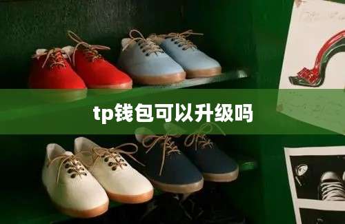 tp钱包可以升级吗