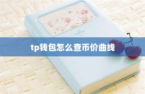tp钱包怎么查币价曲线