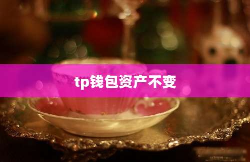 tp钱包资产不变
