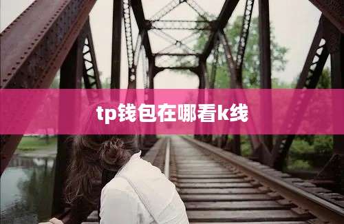 tp钱包在哪看k线
