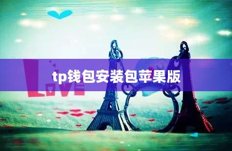 tp钱包安装包苹果版