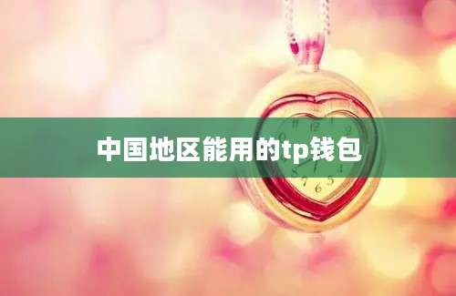 中国地区能用的tp钱包