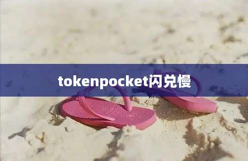 tokenpocket闪兑慢
