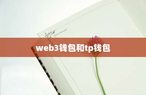 web3钱包和tp钱包