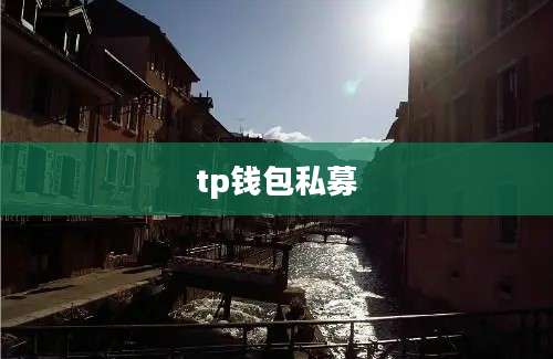 tp钱包私募