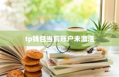 tp钱包当前账户未激活