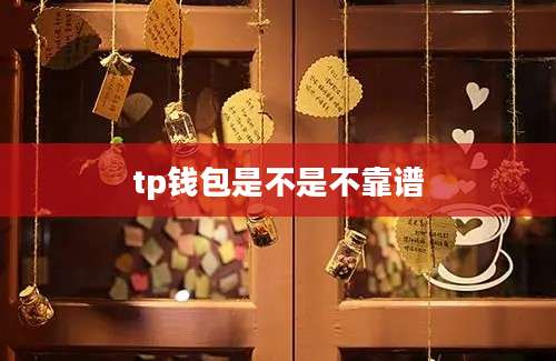 tp钱包是不是不靠谱