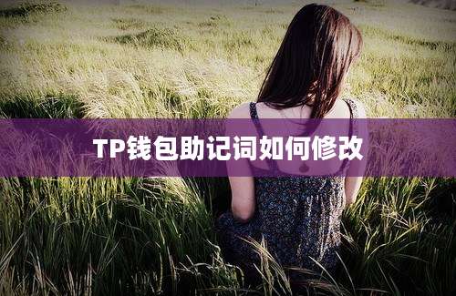 TP钱包助记词如何修改