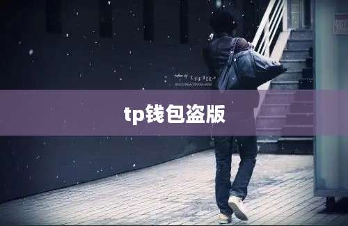 tp钱包盗版