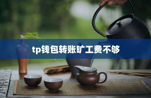 tp钱包转账旷工费不够