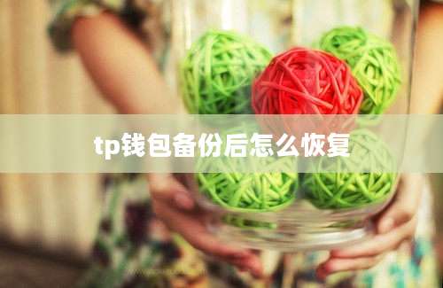 tp钱包备份后怎么恢复