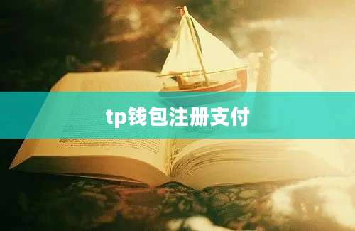 tp钱包注册支付