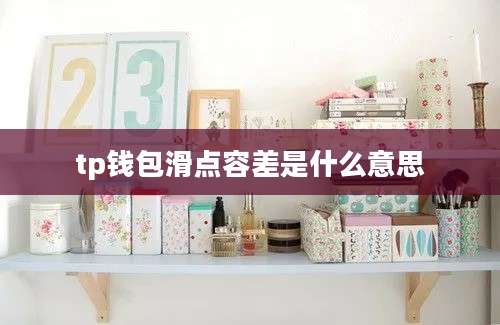 tp钱包滑点容差是什么意思