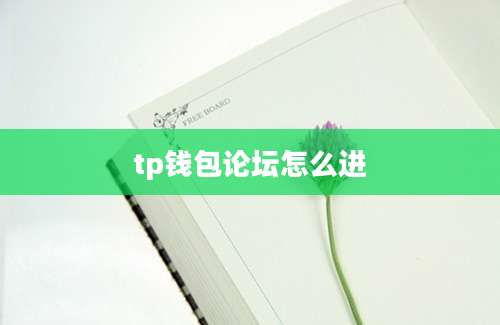 tp钱包论坛怎么进
