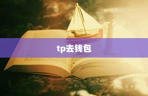 tp去钱包
