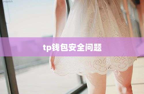 tp钱包安全问题