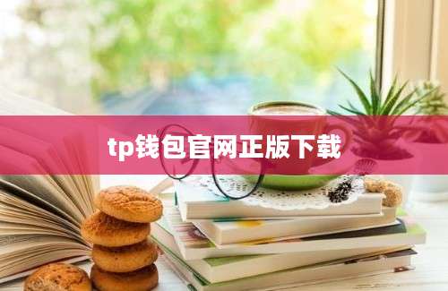 tp钱包官网正版下载