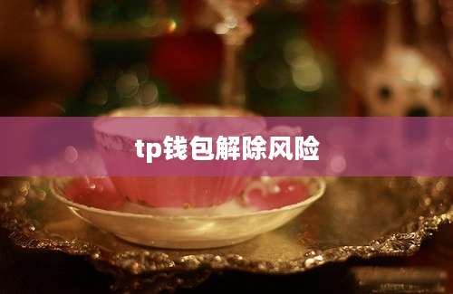 tp钱包解除风险