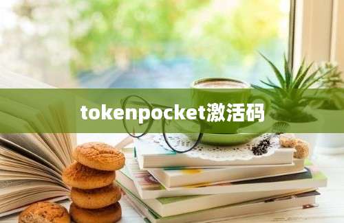 tokenpocket激活码