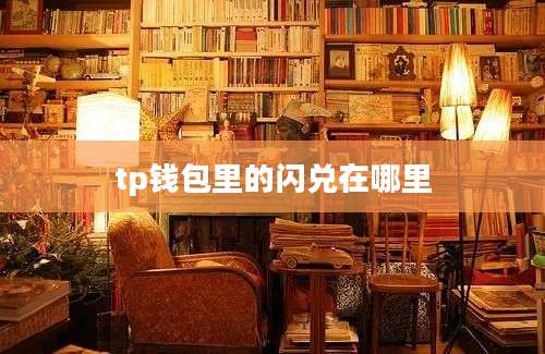 tp钱包里的闪兑在哪里
