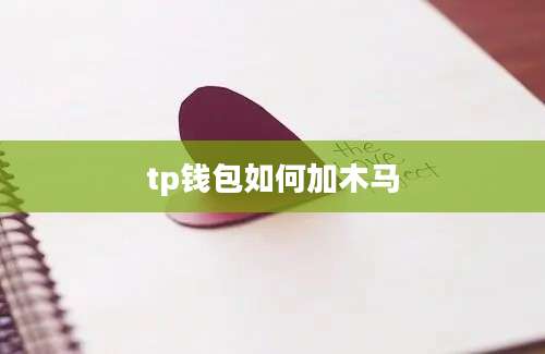 tp钱包如何加木马