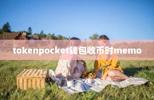 tokenpocket钱包收币时memo