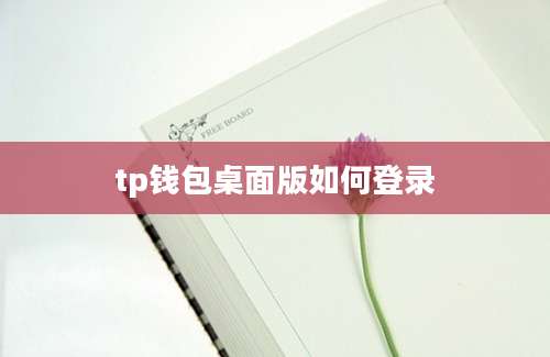tp钱包桌面版如何登录