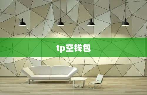 tp空钱包