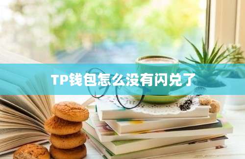 TP钱包怎么没有闪兑了