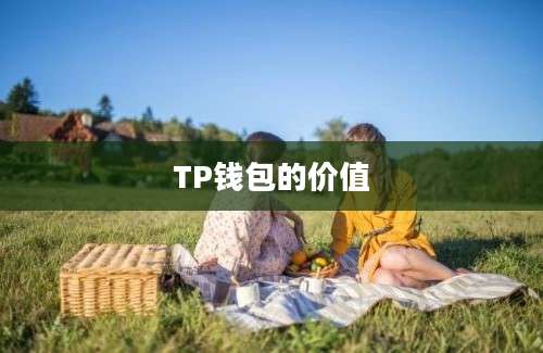 TP钱包的价值