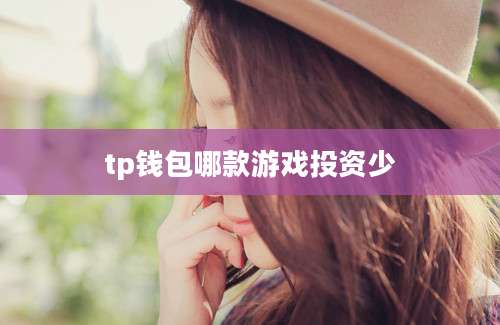 tp钱包哪款游戏投资少