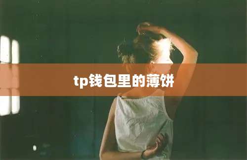 tp钱包里的薄饼