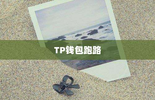 TP钱包跑路