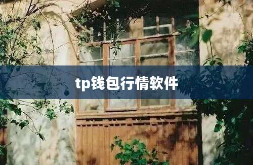 tp钱包行情软件