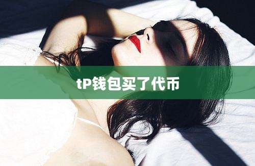 tP钱包买了代币