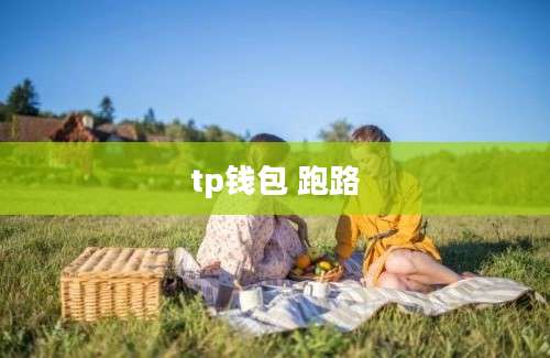 tp钱包 跑路