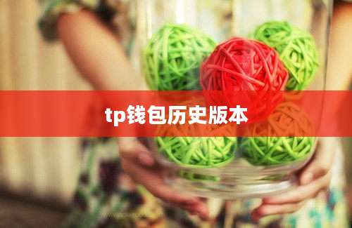 tp钱包历史版本
