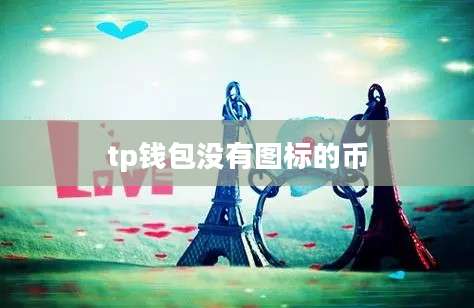tp钱包没有图标的币