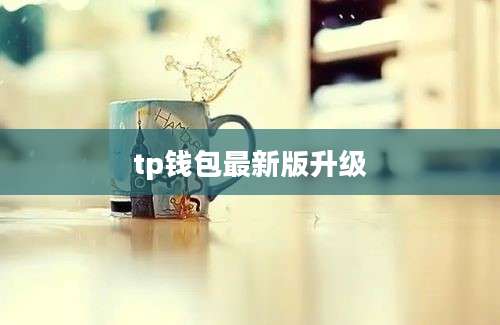 tp钱包最新版升级