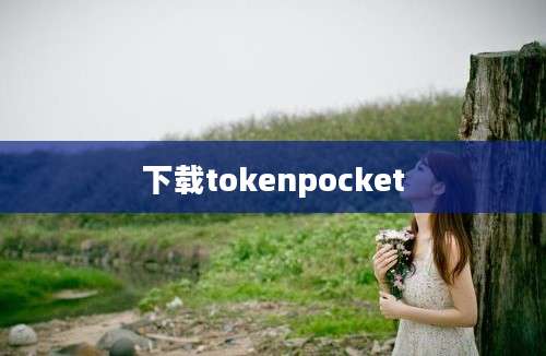 下载tokenpocket