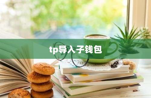 tp导入子钱包