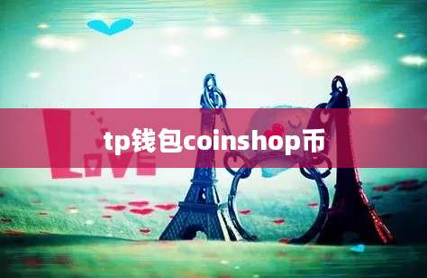tp钱包coinshop币