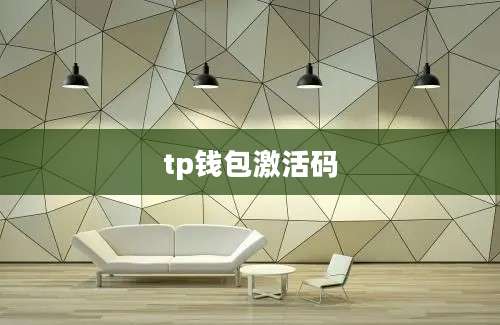 tp钱包激活码