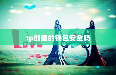 tp创建的钱包安全吗