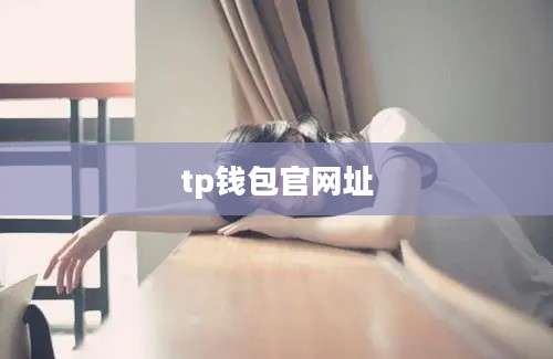 tp钱包官网址