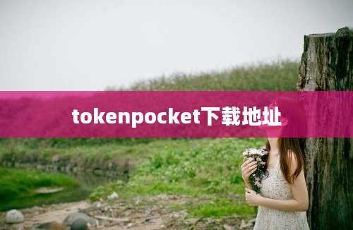 tokenpocket下载地址