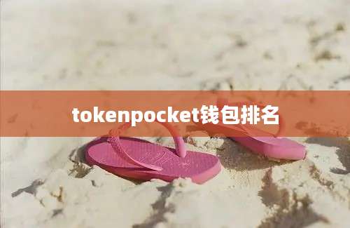 tokenpocket钱包排名