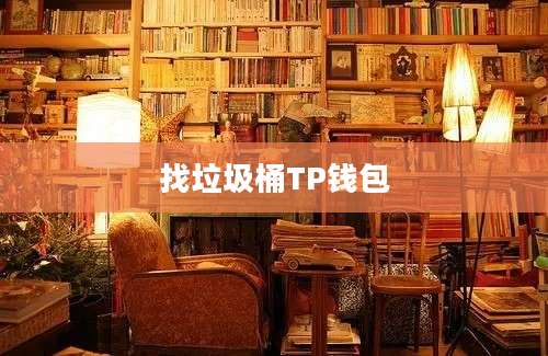 找垃圾桶TP钱包