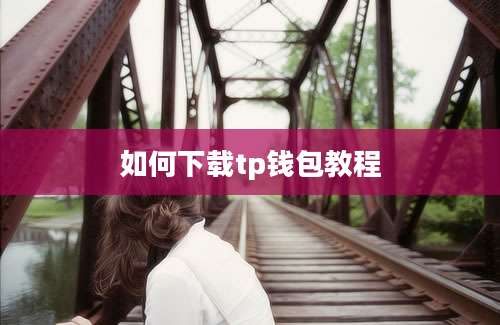 如何下载tp钱包教程
